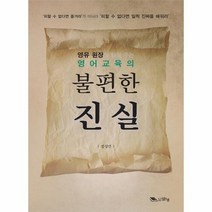 영어교육의 불편한 진실, 상품명