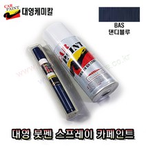 티볼리 댄디블루(BAS) 붓펜 스프레이 카페인트 -대영페인트-