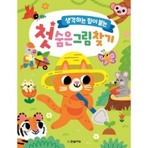 첫 숨은그림찾기, 한빛에듀, 똑똑한 두뇌 연습 시리즈