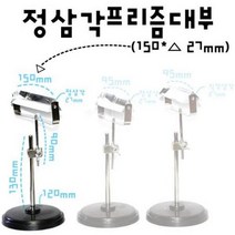 [아리랑과학] 프리즘유리 대부 - 정삼각프리즘 150mm / ARI-A4082-regular.g150 (만들기용품), 상세페이지 참조