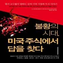 NSB9788956593661 새책-스테이책터 [불황의 시대 미국주식에서 답을 찾다] -현지 고수들이 말하는 진짜 미국 시장과 투자 이야기--예문-<미국, 불황의 시대 미국주식에서 답을 찾다