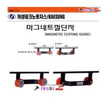 개성마그네트 MGS-2 마그네트절단자 300L/25KG 석절단자 자석절단기 직선절단자 절단가이 산소절단 탱크툴 영구자 직선절단대 자석아대 용접아대, MGS-2(300L/25KG), 1개