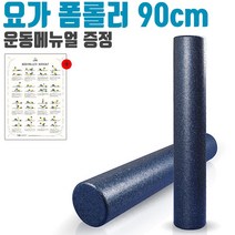위dhns_더바디시크릿 롤러 EPP 폼롤러 90cm 460g 네이비 운동소품 필라테스 헬스용 풋롤러 기구 전신 마사지♥dhn, ♥happynesss