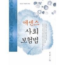 2024 에센스 사회보험법 -2024 에센스 시리즈 (청출어람), 청출어람