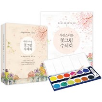 사랑스러운 꽃그림 수채화: 비기닝 세트(Beginning Set):세상에서 제일 쉬운 그림 수업, 보랏빛소, 이명선 저