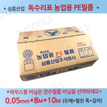 삼흥산업 독수리표 농업용PE필름 농업용비닐 0.05mmX8MX10M