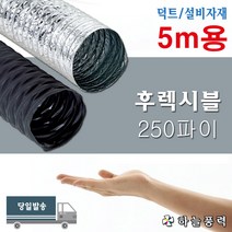하늘풍력/자바라/알루미늄자바라/타포린천자바라/후렉시블/////250파이(5M용), 타포린천(TP)자바라, 1개