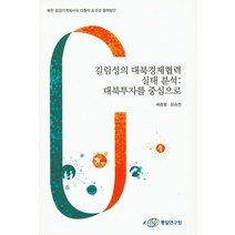 길림성의 대북경제협력 실태 분석: 대북투자를 중심으로, KINU