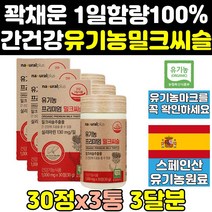 유기농 밀크 씨슬 시슬 실리 시리 마린 리버 케어 3통 식약처 식약청 인증 인정 간 추출물 고함량 프리미엄 골드 간에좋은 음식 퓨어 파워 비타민 영양제 플러스 프로 보조제 제품