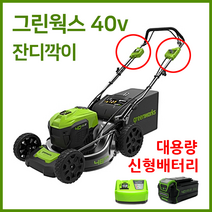 그린웍스 40v 잔디깍기 잔디깍는기계 제초기 잔디깍기기계, 자동형, 6A세트(본체+충전기+6A배터리1개)