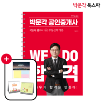 **평일 오후 2시까지 주문시 당일출고** [박문각 북스파] 2023 박문각 공인중개사 국승옥 필수서 1차 부동산학개론