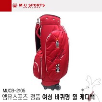 [엠유스포츠(골프)] [40%할인][엠유스포츠 정품] MUCB-2105 바퀴형/휠 캐디백, 색상:레드