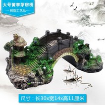 수초바닥재 레진 페이크 산 대형 리얼 어항 목조가옥 피함 조경 돌 장식 무거워 미즈키 포말 모래와 새우 4758237398, 큰사이즈 엘로 정자형 오막살이 _첩을