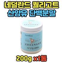 산양유 단백 분말 프리미엄 프로틴 쉐이크 파우더 mbp 네덜란드 퀄리고트 저지방 아미노산 필수 단백질 보충 분말 중장년 40대 50대 60대 70대 80대 부모님 어르신 처가집 시댁 해외