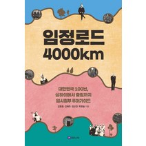 임정로드 4000km:대한민국100년 상하이에서 충칭까지 임시정부 투어가이드, 필로소픽, 김종훈