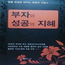 [개똥이네][중고-최상] 부자와 성공의 지혜
