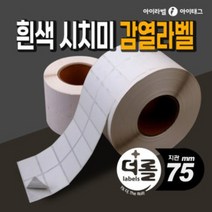 [아이라벨_아이태그] 1% 더 롤라벨 리무버블 시치미 감열라벨 바코드라벨지 (리본필요없음 / 75mm지관), 0.5롤