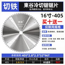 고속 금속 절단기 컷팅기 합금 기계 밴드 철판 쏘 알루미늄 각도 슬라이딩 톱, 히가시타니 오리지널 405 냉절톱날-싱글, 1개