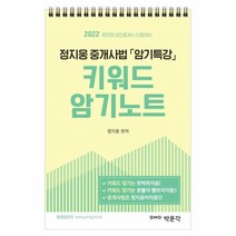 2022 박문각 공인중개사 정지웅 중개사법 암기특강 키워드 암기노트 (스프링) / 박문각