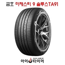 [금호] 마제스티9 솔루스 _ TA91, 245/45R20