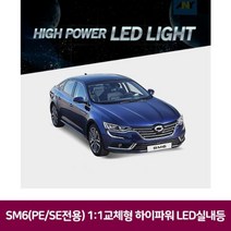 [오너클랜] SM6(PE SE )교체하이파워 LED실내등
