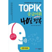TOPIK 중급어휘 40일 정복:한국어능력시험(TOPIK) 대비 필수 어휘집, 박문각