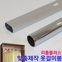 리폼플러스 옷걸이봉 맞춤제작 장농봉 원형봉 타원봉 봉 파이프 행거, 타원옷걸이봉 (700mm이하)
