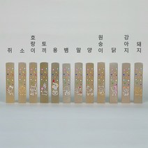 깜장 수제도장 12간지 아기도장 예쁜 띠도장 아이 졸업선물 단체, 한문양각새김