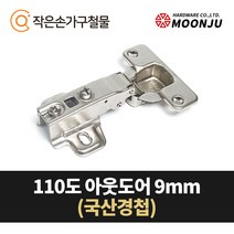 MOONJU 문주 싱크대 댐퍼경첩 장롱경첩 가구경첩, 07) 110도 아웃도어(국산) 9mm