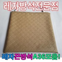 레자끈방석A36모음/레자끈방석/방석/식당/업소/도서관, E4642