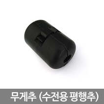 수전 무게추 (수전용 평행추), 상세페이지 참조