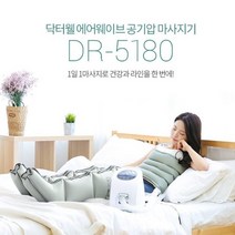 닥터웰 에어웨이브 공기압 발 다리 마사지기 DR-5180 (본체+다리+팔+허리) 풀세트, 에어웨이브 DR-5180