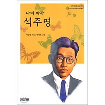 나비 박사 석주명, 사계절