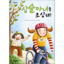 심술마녀를 조심해!, 주디 콕스 글/이영신 그림/이선희 역, 크레용하우스