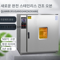 고온 열풍 건조기 오븐 산업용 실험용 챔버 항온기, 1010B(스테인리스 25x25x25cm)