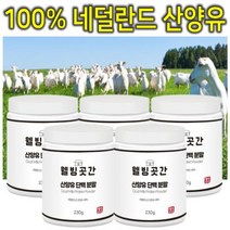 100% 네덜란드 산양유 단백질 프로틴 분말 가루 쉐이크 파우더 230g 5통, 5개