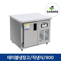 직냉식 업소용 영업용 주방용품 테이블 냉동고 900, 업소용 테이블냉장고 900(우기계,디지털,올스텐)