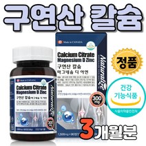 구연산 칼슘 칼숨 마그네슘 디 D 아연 아연제 Calcium citrate magnesium D Zinc 우리가족 뼈 수용성 신경 근육 흡수 정상적인 면역 면연 흡수율 좋은 높은