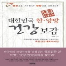 [개똥이네][중고-최상] 대한민국 한 양방 건강보감