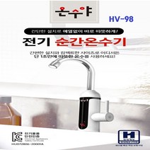 온수야 전기 순간 온수기 세로형 간단한 설치 냉온수 조절레버 안전인증제품 따뜻한 온수 HV-98 국내생산 1개, HV-98 세로형-1개