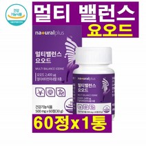 플러스 멀티 밸런스 요오드 60정 아연 칼슘 셀렌 비타민D B 아미노산 멀티밸런스 플러스요오드 칼륨 히비스커스 강황 흑마늘 풋사과 마카 비수리 추출분말, 1박스