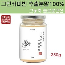 경성건강원 그린커피빈 커피 생원두 가루 분말 호화탕국서양 보라탕국 디카페인 아메리카노 방탄커피 체지방 컷팅제 인도산, 1개, 230g