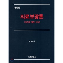 의료보장론:이론과 세계 동향, 계축문화사, 이규식 저