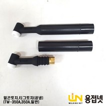 알곤토치 티그토치 헤드(350A 공냉일반 TW350A)