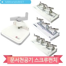 문서 천공기 스크루 펀치 4공 3공 2공 1공 사무용품 서류 정리 분류 제본, 4공 (37805)