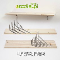 우디수피 원목벽선반, 레드파인벽선반 800*240