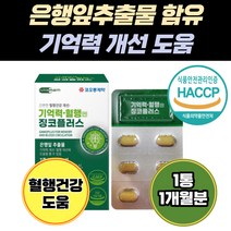 은행잎 추출물 징코 오메가 3 기억력 개선 에도움 플라보놀배당체 플라보노이드 혈행건강 눈건강 임산부 어린이 키즈 영양제 나이아신 아연 비타민B 판토텐산 미네랄 함유 노인 어르신