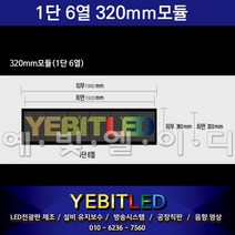 LED스크린전광판 동영상 320mm모듈 풀칼라모음 1단6열(인기) 완벽방수 주문제작 / 국내산 정품 제조, -420모듈 돌출양면 1단3열(인기)