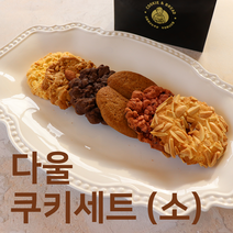 다울쿠키세트(소)