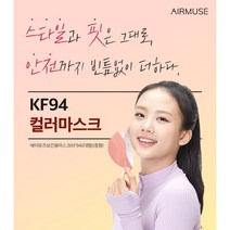 에어 뮤즈 /스타일 & 핏/ KF94/ 컬러 마스크 /귀 안아픈 /UV차단/저자극 안감/최적의 페이스 핏/ 자외선 차단/SPF 50+/더마테스트 엑설런트/10매/, 코 랄